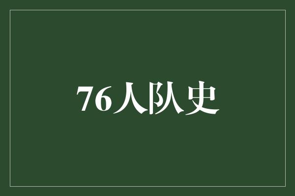 贡献！76人队史 奋斗与辉煌的篇章