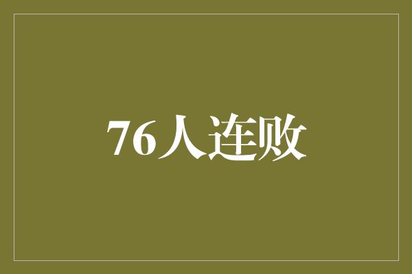 挫折！坚持与希望 76人连败的背后散发出的勇气与决心