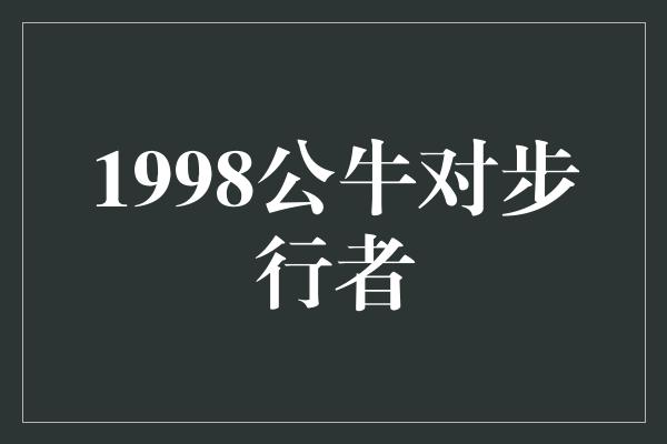 1998公牛对步行者