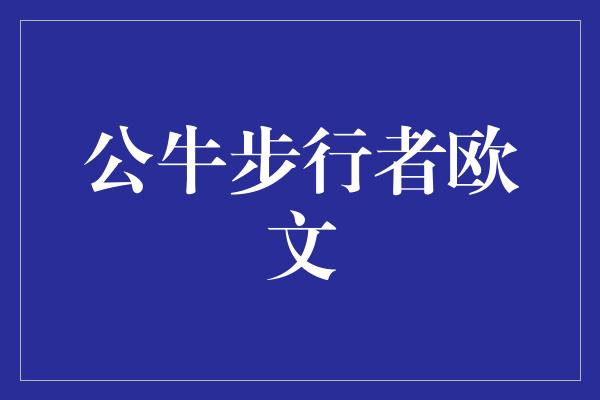 公牛队！欧文的决定 公牛步行者之间的较量