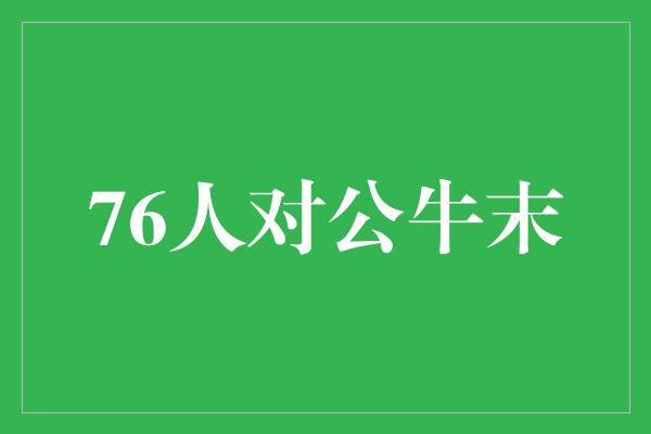 76人对公牛末