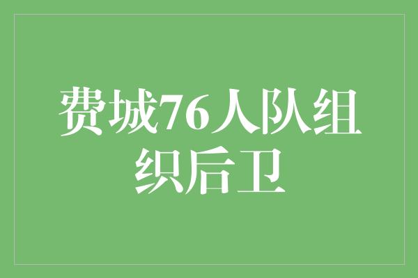 费城76人队组织后卫