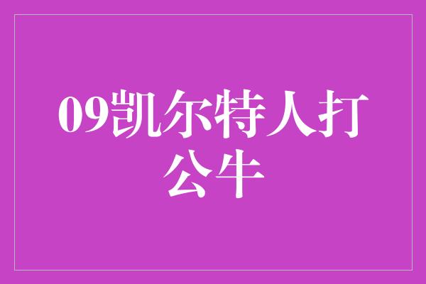 09凯尔特人打公牛