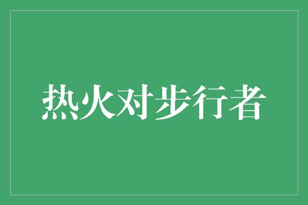 骄傲！热火对步行者 激烈对决引发火花，充满激情的比赛即将上演！