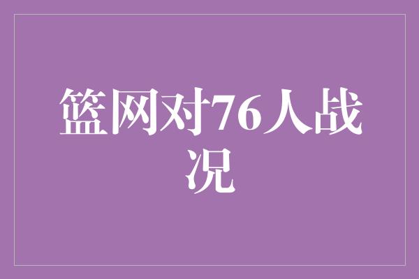 观众！篮网对76人 一场激烈对决展现球场魅力