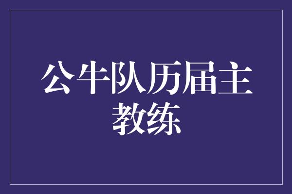 公牛队历届主教练