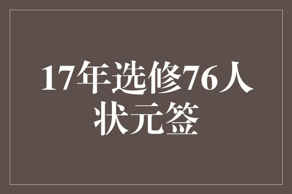 骄傲！未来之星！17年选修76人状元签