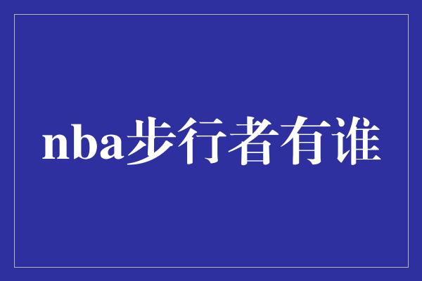 nba步行者有谁