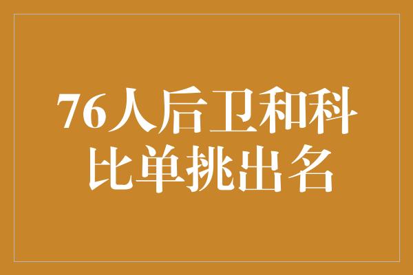 76人后卫和科比单挑出名