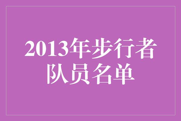 2013年步行者队员名单