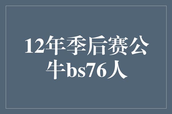 12年季后赛公牛bs76人