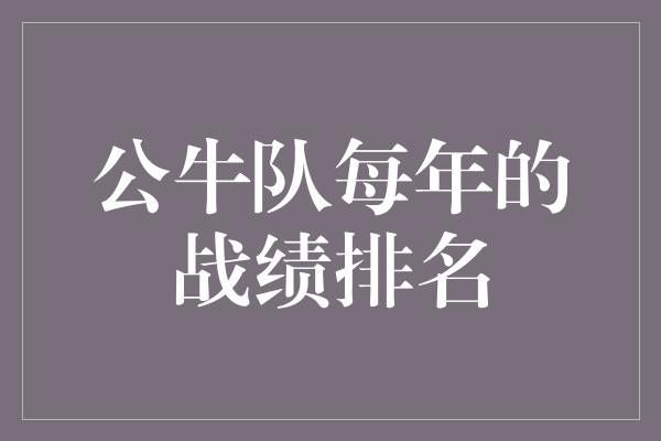 公牛队！公牛队 不断攀升的战绩之路