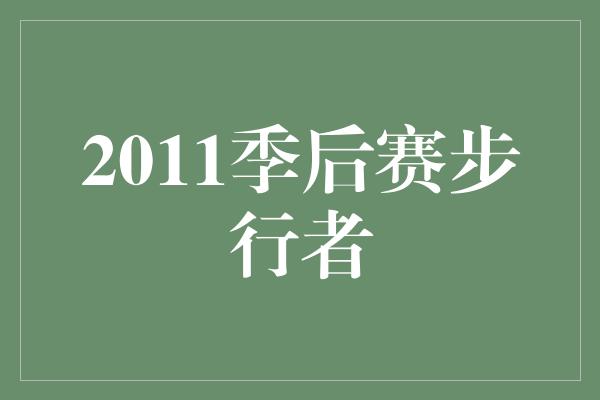 2011季后赛步行者