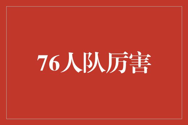 默契！76人队——勇往直前，征服篮坛