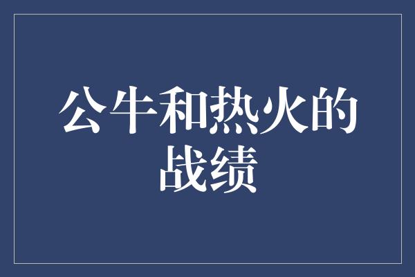 公牛队！公牛与热火 传奇战绩的交锋