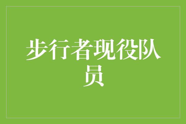 自豪！步行者现役队员 战斗在篮球场上的不屈精神