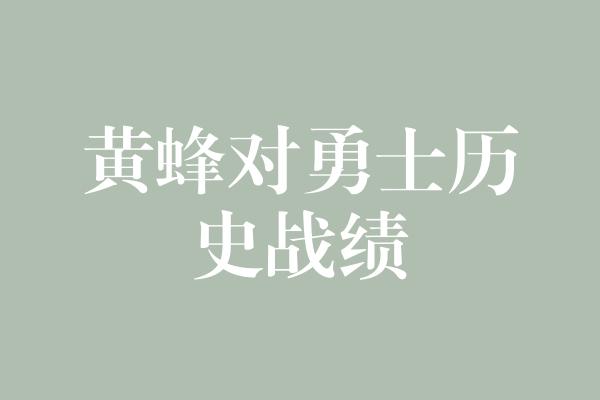 黄蜂对勇士历史战绩