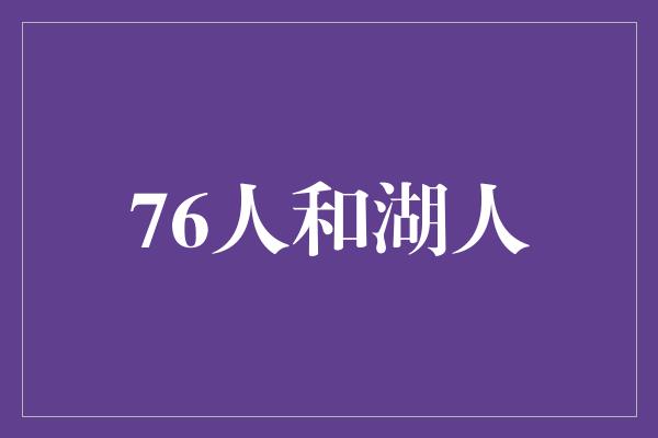 默契！76人和湖人 NBA历史的传奇对决