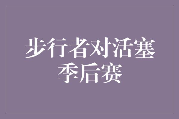 他们的！步行者精神无限，活塞季后赛遇强敌