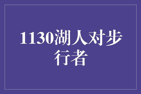 观众！火爆对决！湖人与步行者的精彩碰撞