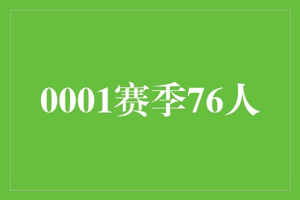 顽强！0001赛季76人 创造历史的壮举