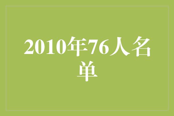 人名！重温2010年76人名单，见证传奇的诞生