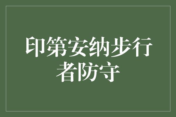 印第安纳步行者防守