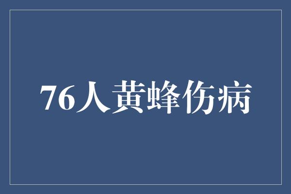 76人黄蜂伤病