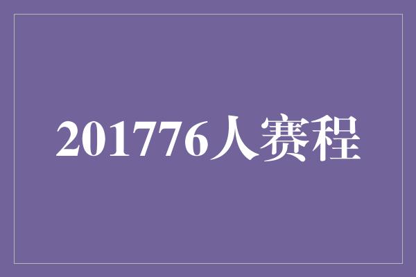 成就感！迈向荣耀之路，201776人赛程揭晓！