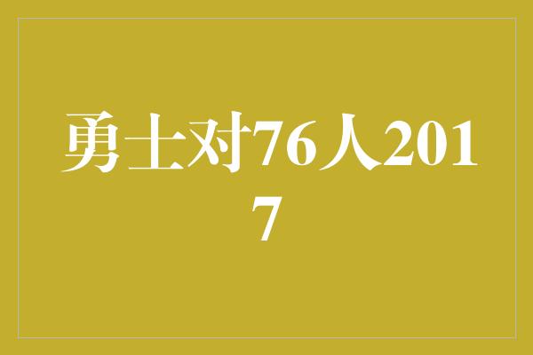 卫冕冠军！热血对决 揭开勇士对76人之战的篇章