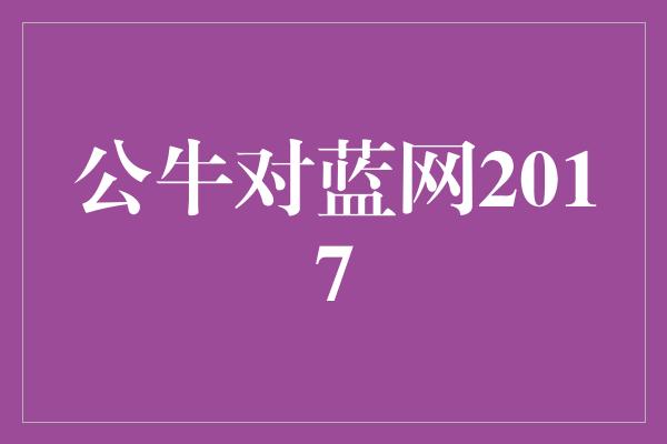 公牛对蓝网2017