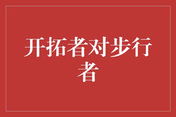 开拓者对步行者