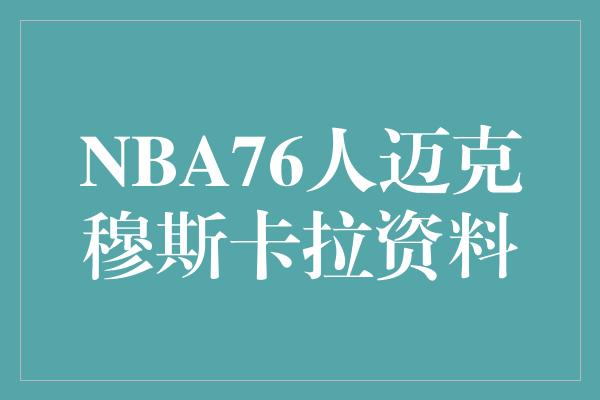 潜力！探秘NBA76人球队的神秘之星——迈克·穆斯卡拉