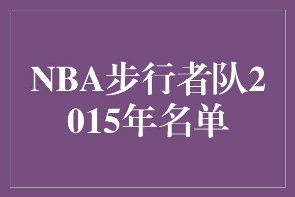 NBA步行者队2015年名单