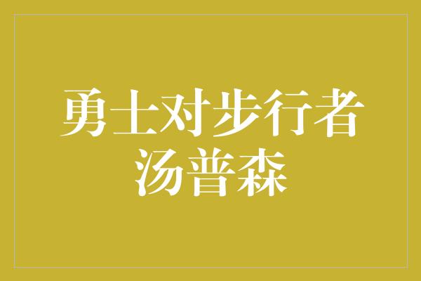 勇士对步行者汤普森