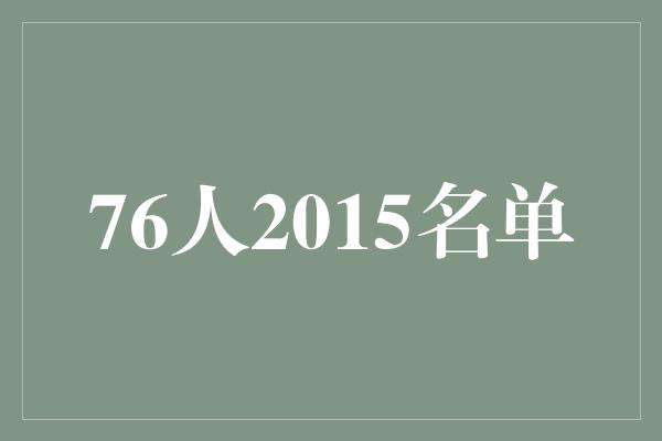 76人2015名单