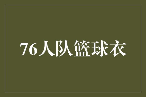 76人队篮球衣