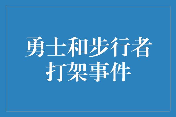 价值观！善意对抗 勇士与步行者的友谊之战