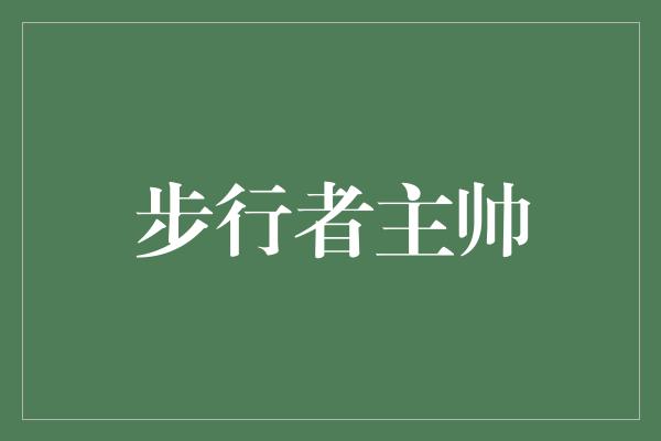 步行者主帅