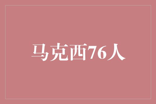 马克西76人