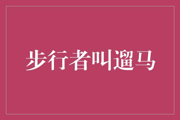 增强！步行者叫遛马，重拾古老的健康生活方式