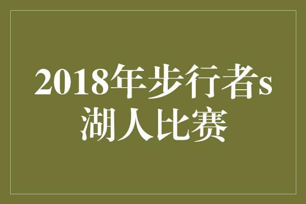 潜力！热血对决！2018年步行者vs湖人比赛的激情碰撞