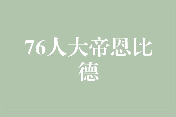 76人大帝恩比德