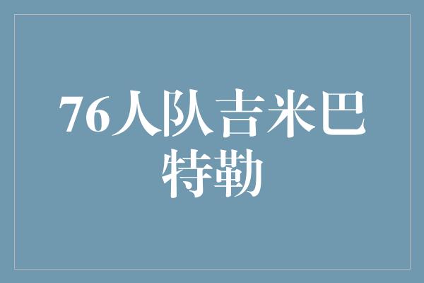 76人队吉米巴特勒