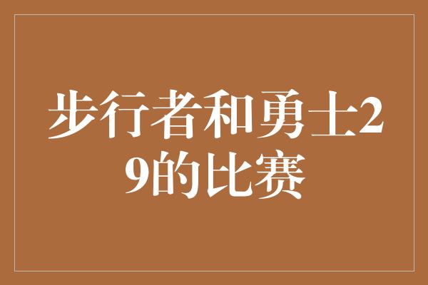 步行者和勇士29的比赛