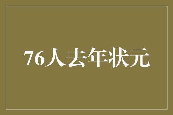 76人去年状元