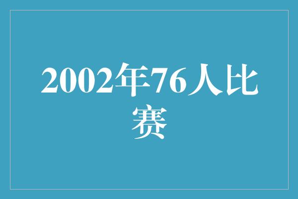 决定命运！回顾2002年76人比赛 传奇的篮球岁月