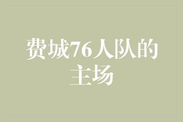 观众！火焰熊熊，激情满溢——畅游费城76人队的主场