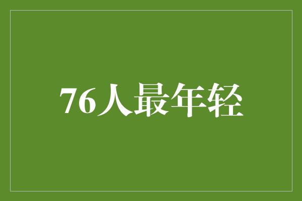 76人最年轻