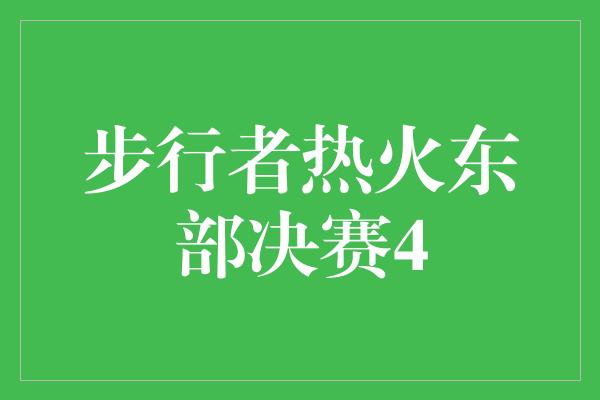 步行者热火东部决赛4